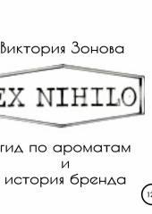 Ex Nihilo. Гид по ароматам и история бренда