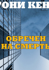 Обречен на смерть