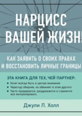 Нарцисс в вашей жизни. Как заявить о своих правах и восстановить личные границы