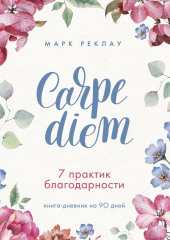 Carpe diem. 7 практик благодарности. Книга-дневник на 90 дней