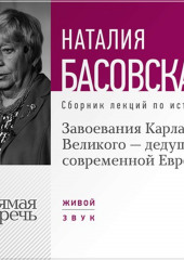 Завоевания Карла Великого – дедушки современной Европы