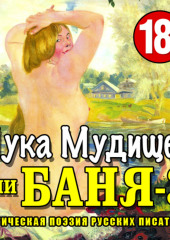 Баня-3, или Лука Мудищев