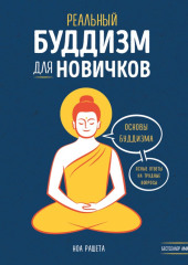 Реальный буддизм для новичков. Основы буддизма. Ясные ответы на трудные вопросы