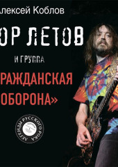 Егор Летов и группа «Гражданская оборона»