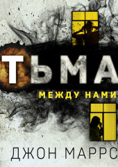 Тьма между нами