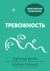 Тревожность. 10 шагов, которые помогут избавиться от беспокойства