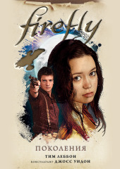 Firefly. Поколения