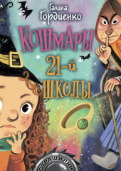 Кошмары 21-й школы