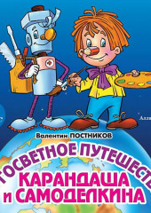 Кругосветное путешествие Карандаша и Самоделкина