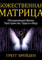 Божественная матрица, объединяющая Время, Пространство, Чудеса и Веру