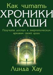 Как читать Хроники Акаши. Полное практическое руководство