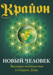 Крайон. Книга 14. Новый человек. Эволюция человечества и Старые Души