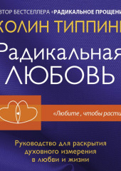 Радикальная Любовь. Руководство для раскрытия духовного измерения в любви и жизни