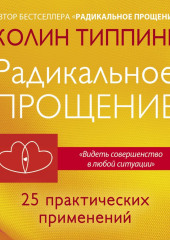 Радикальное Прощение: 25 практических применений. Новые способы решения проблем повседневной жизни