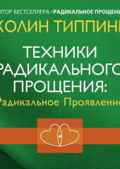 Техники Радикального Прощения: Радикальное Проявление