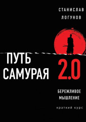 Путь самурая 2.0. Бережливое мышление