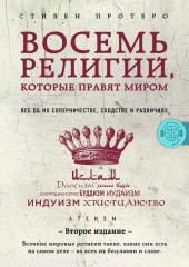 Восемь религий, которые правят миром. Все об их соперничестве, сходстве и различиях