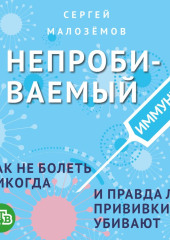 Непробиваемый иммунитет. Как не болеть никогда, и правда ли прививки убивают