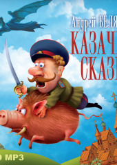 Казачья сказка