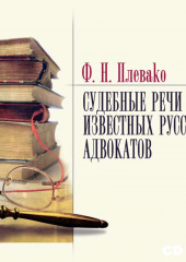 Судебные речи известных русских юристов