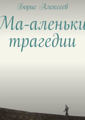 Ма-аленькие трагедии