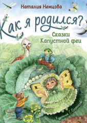 Как я родился? Сказки Капустной феи