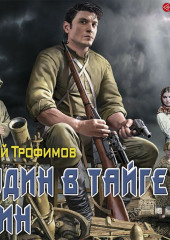 И один в тайге воин