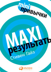 MINI-привычки – MAXI-результаты