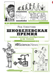 Шнобелевская премия. Самые нелепые изобретения и не только