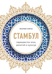 Стамбул. Перекресток эпох, религий и культур