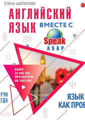 Английский язык вместе с SpeakASAP. Выучи навсегда. Язык как проект