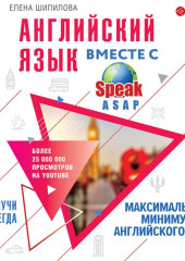 Английский язык вместе с SpeakASAP. Выучи навсегда. Максимальный минимум английского языка