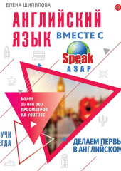 Английский язык вместе с SpeakASAP. Выучи навсегда. Делаем первые шаги в английском языке