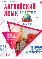 Английский язык вместе с SpeakASAP. Выучи навсегда.Числительные и глаголы английского языка