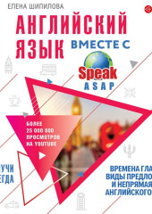 Английский язык вместе с SpeakASAP. Выучи навсегда. Времена глагола, виды предложений и непрямая речь английского языка