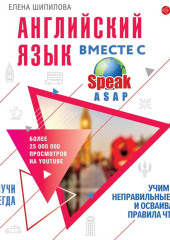 Английский язык вместе с SpeakASAP. Выучи навсегда. Учим неправильные глаголы и осваиваем правила чтения