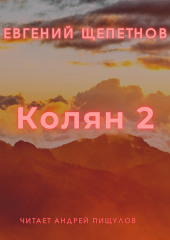 Колян 2