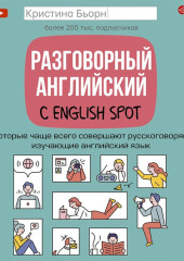 Разговорный английский с English Spot. Ошибки, которые чаще всего совершают русскоговорящие люди, изучающие английский язык