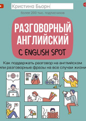 Разговорный английский с English Spot. Как поддержать разговор на английском или разговорные фразы на все случаи жизни