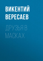 Друзья в масках