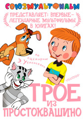 Трое из Простоквашино