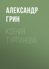 Ксения Турпанова