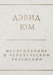 Исследование о человеческом разумении