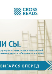 Саммари книги «НИ СЫ. Будь уверен в своих силах и не позволяй сомнениям мешать тебе двигаться вперед»