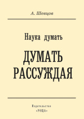 Наука думать. Думать рассуждая