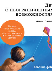 Дети с неограниченными возможностями.