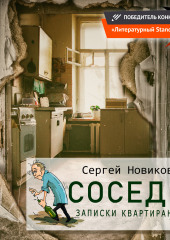 Соседи. Записки квартиранта