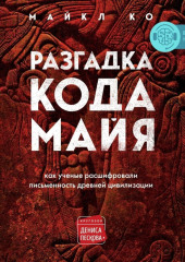 Разгадка кода майя: как ученые расшифровали письменность древней цивилизации