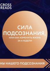 Саммари книги «Сила подсознания, или Как изменить жизнь за 4 недели»