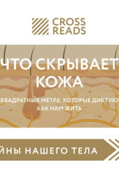 Саммари книги «Что скрывает кожа. 2 квадратных метра, которые диктуют, как нам жить»